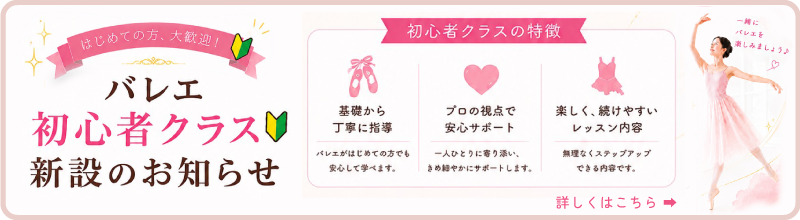 バレエ初心者クラス新設